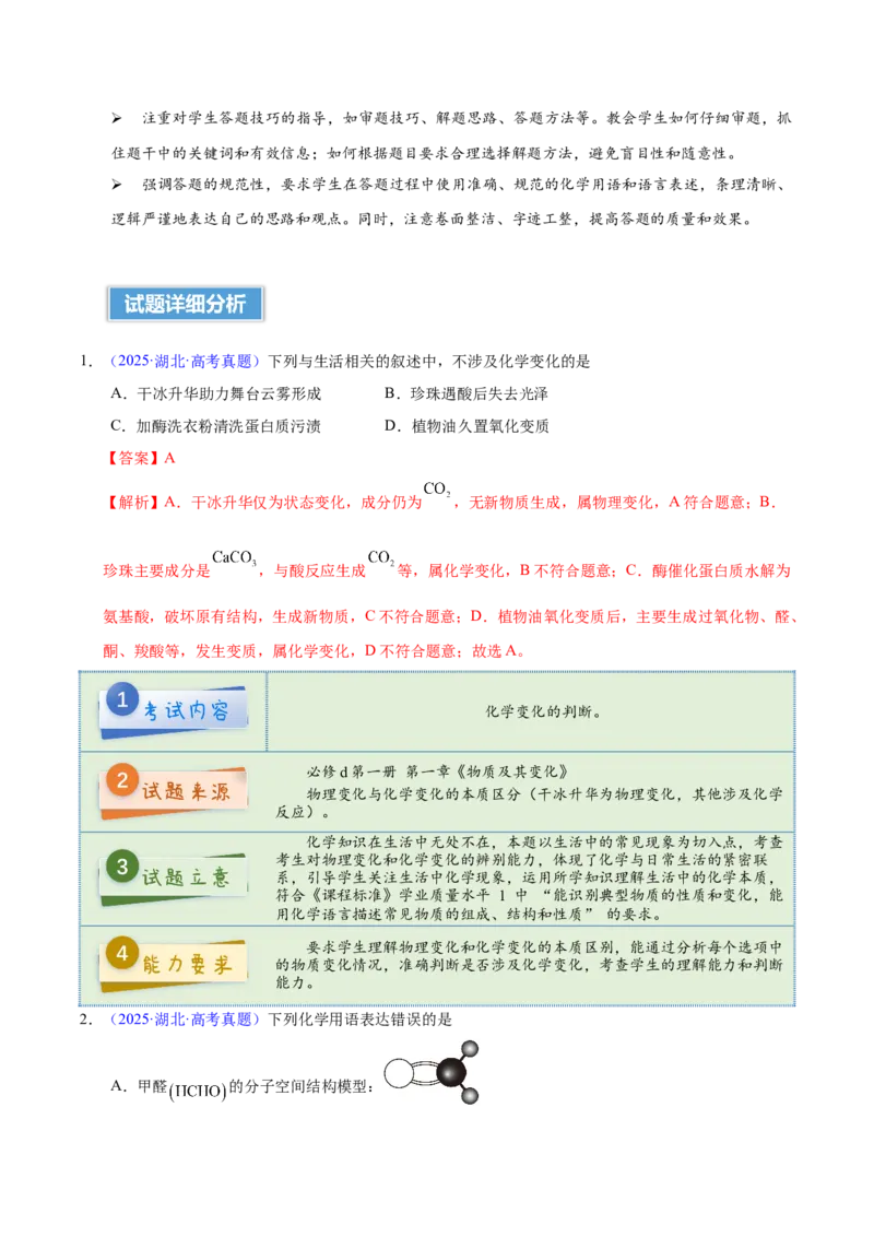 《2025年高考化学真题完全解读（湖北卷）_高考一二三轮复习_化学_2026年-化学高考专项复习_2025年高考化学真题完全解读-G338》第4页预览
