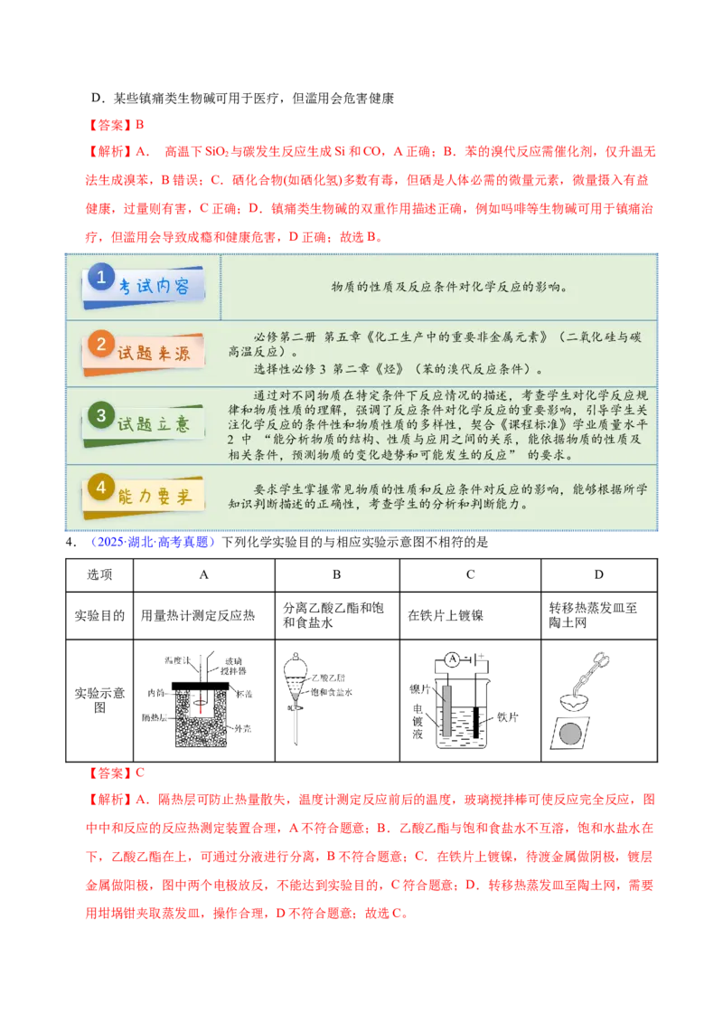 《2025年高考化学真题完全解读（湖北卷）_高考一二三轮复习_化学_2026年-化学高考专项复习_2025年高考化学真题完全解读-G338》第6页预览