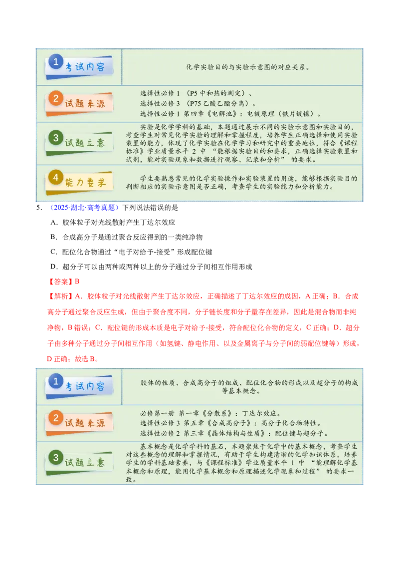《2025年高考化学真题完全解读（湖北卷）_高考一二三轮复习_化学_2026年-化学高考专项复习_2025年高考化学真题完全解读-G338》第7页预览