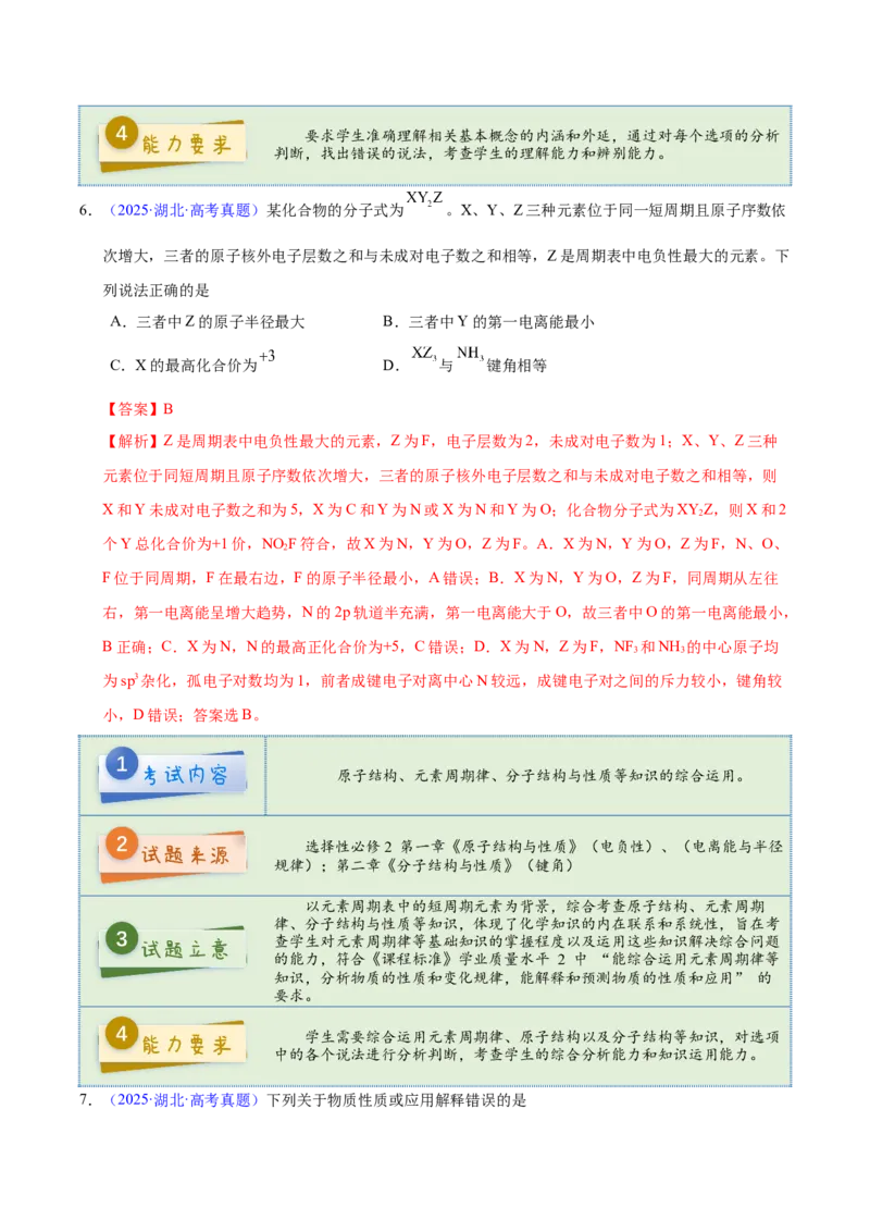 《2025年高考化学真题完全解读（湖北卷）_高考一二三轮复习_化学_2026年-化学高考专项复习_2025年高考化学真题完全解读-G338》第8页预览