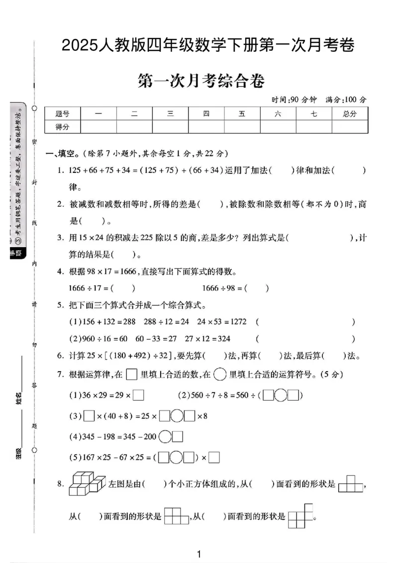 《四年级（下）数学第一次月考卷(1)_4年级下册同步教辅_四下数学_四下数学人教版试卷》第1页预览