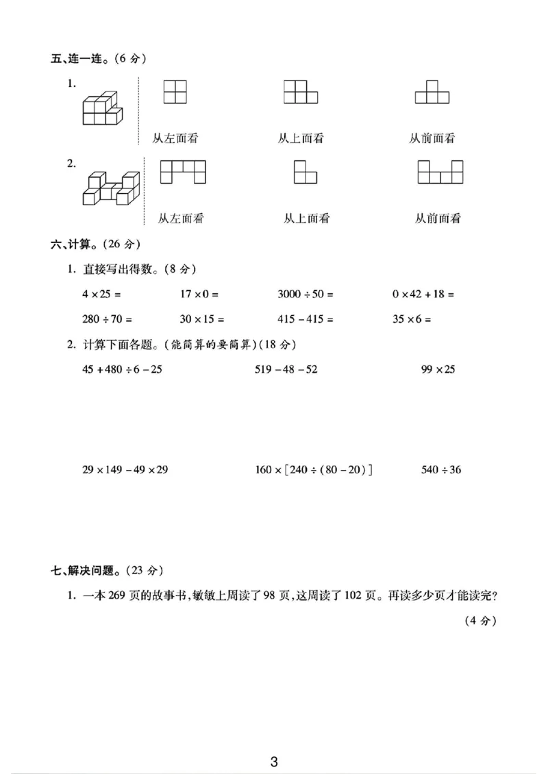 《四年级（下）数学第一次月考卷(1)_4年级下册同步教辅_四下数学_四下数学人教版试卷》第3页预览