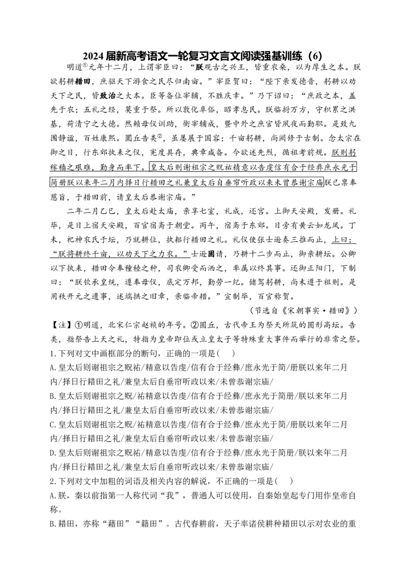 《2024届新高考语文一轮复习文言文阅读强基训练（6）_语文_一轮复习_2024年_2024届新高考语文一轮复习文言文阅读强基训练》第1页预览
