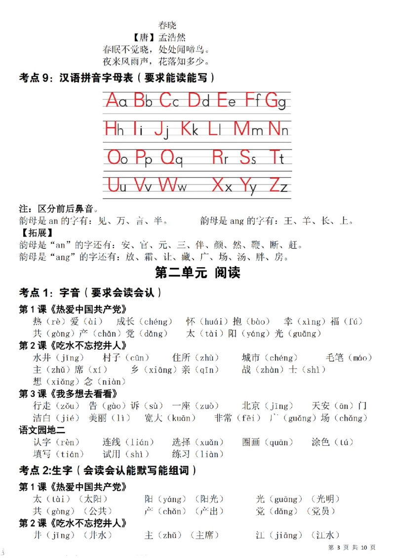 《新一下语文期中覆盖式复习重点(10页)_1年级下册同步教辅_1下-语文_一下语文-复习资料》第3页预览