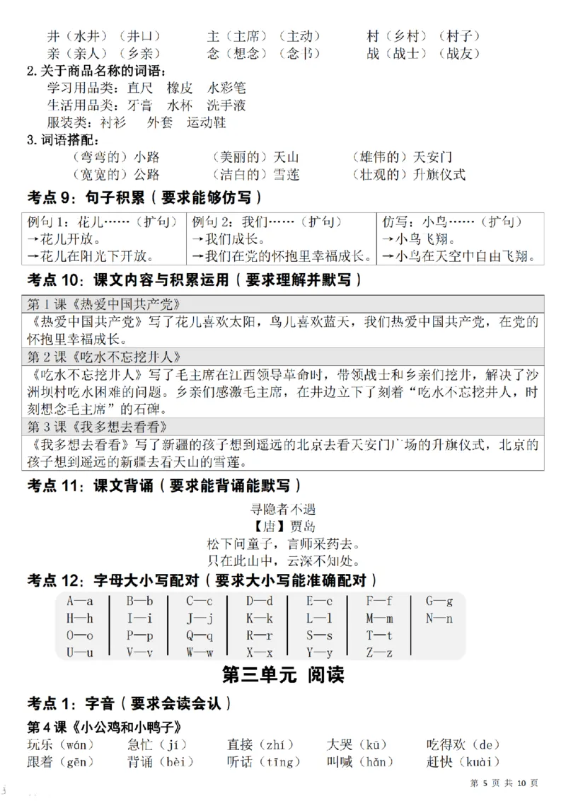 《新一下语文期中覆盖式复习重点(10页)_1年级下册同步教辅_1下-语文_一下语文-复习资料》第5页预览
