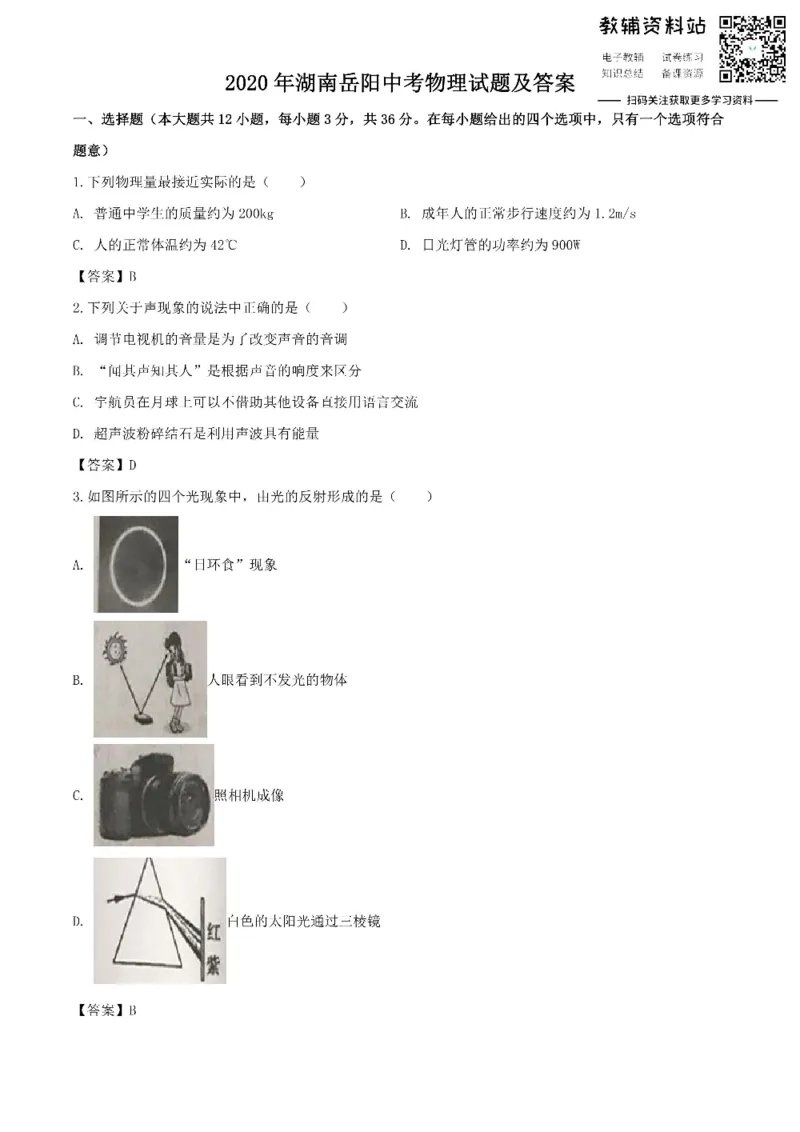《2020湖南岳阳中考物理试题及答案_初高中资料库_初中资料库（转存避免链接过期失效）_初中物理》第1页预览