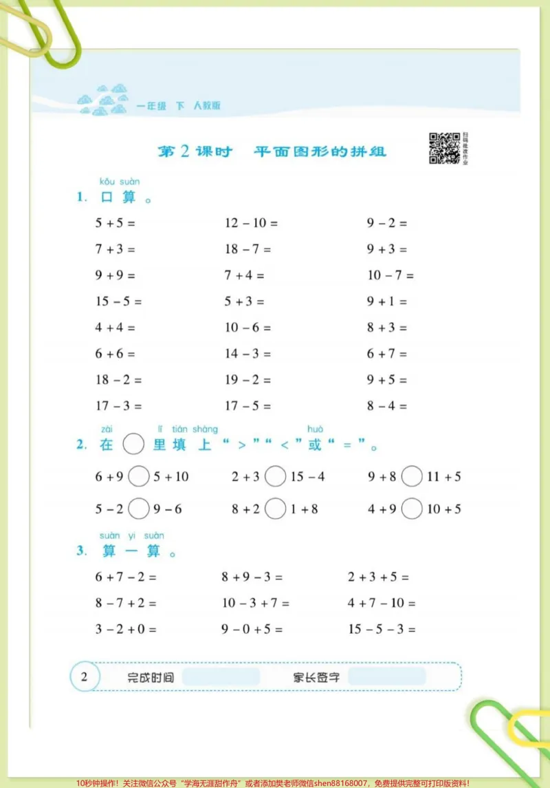 《一年级数学下册练习册。好题口算#一年级#一年级数学下册#一年级数学#一年级数学口算#一年级数学口算天天练》第5页预览