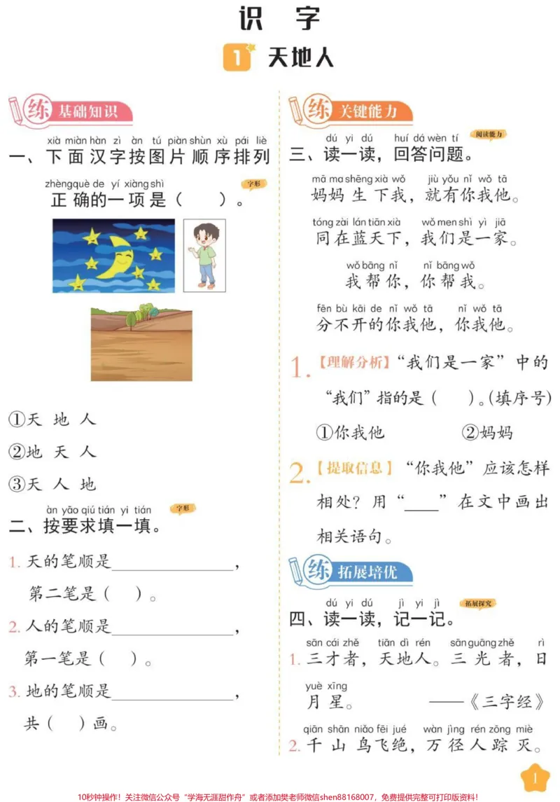 《一年级上册语文同步课时练。#一年级语文#课时练#必考考点#第一单元测试#开学季易错题必考题》第1页预览