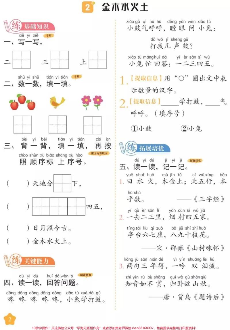 《一年级上册语文同步课时练。#一年级语文#课时练#必考考点#第一单元测试#开学季易错题必考题》第2页预览