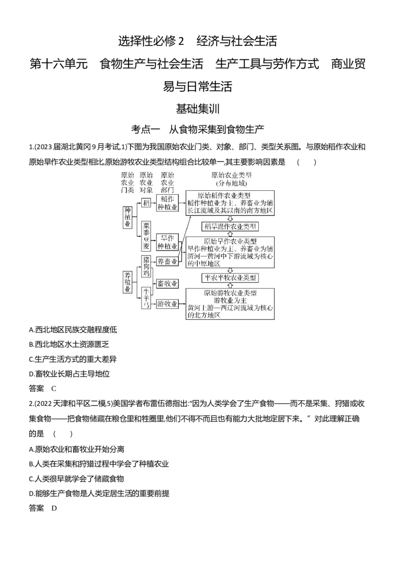 《1_习题部分word-16-第十六单元　食物生产与社会生活　生产工具与劳作方式　商业贸易与日常生活_2024版教学资源包_2024版.新高考版历史.5·3A版_3_习题WORD》第1页预览