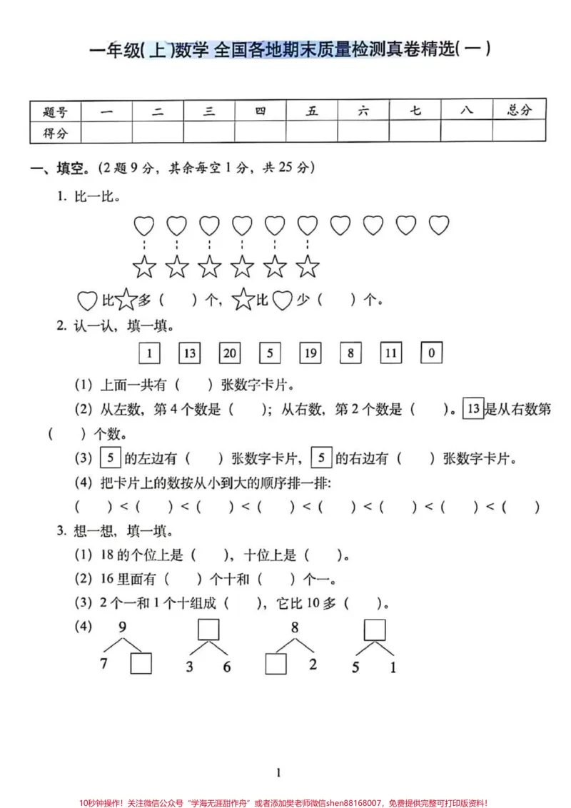 《一年级数学上册期末总复习：模拟培优卷5套（含答案），高分必备#一年级重点知识归纳#单元测试卷》第1页预览