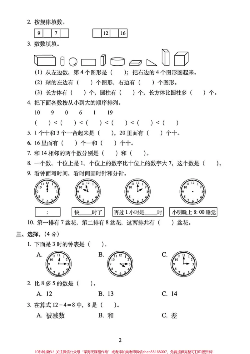 《一年级数学上册期末总复习：模拟培优卷5套（含答案），高分必备#一年级重点知识归纳#单元测试卷》第10页预览