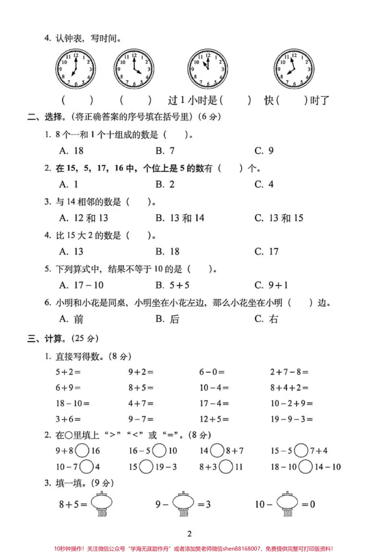 《一年级数学上册期末总复习：模拟培优卷5套（含答案），高分必备#一年级重点知识归纳#单元测试卷》第2页预览