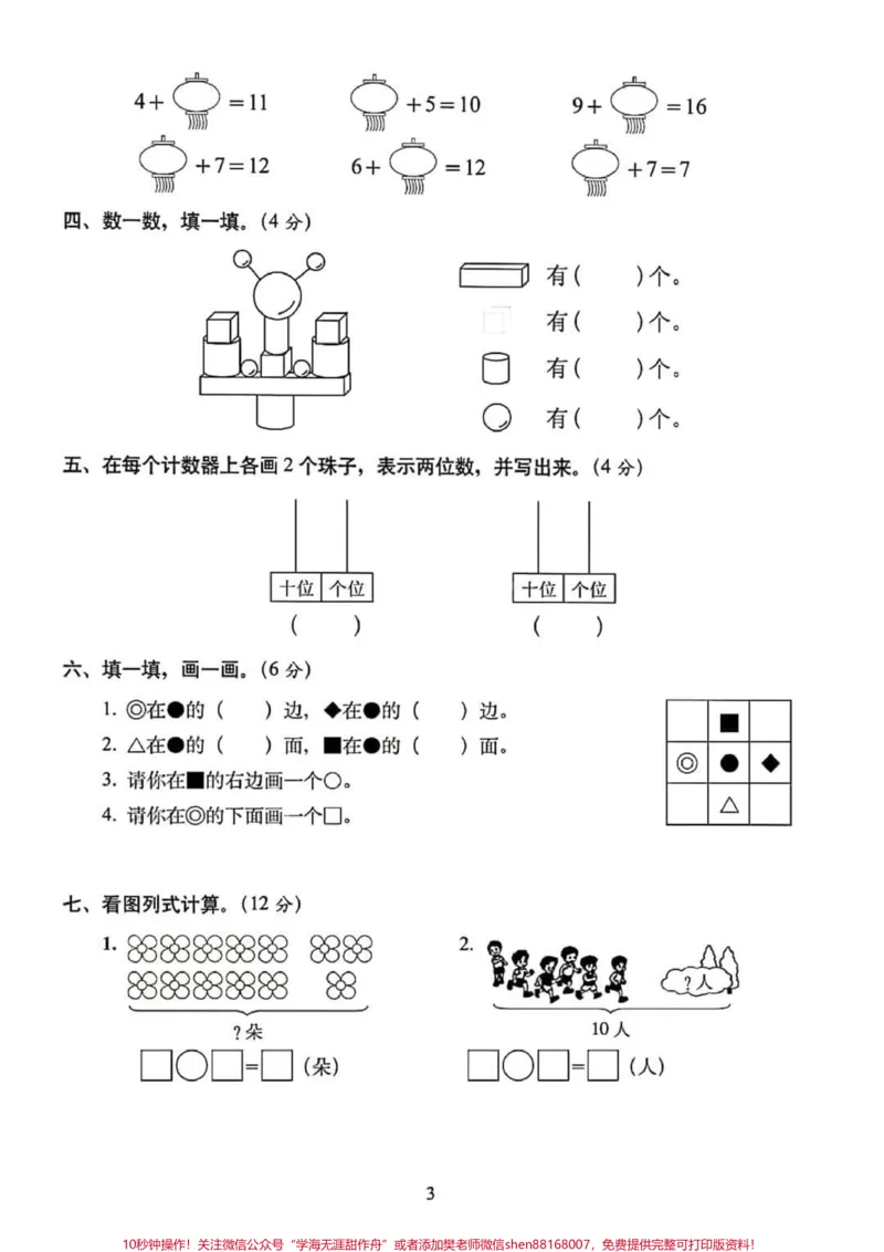 《一年级数学上册期末总复习：模拟培优卷5套（含答案），高分必备#一年级重点知识归纳#单元测试卷》第3页预览