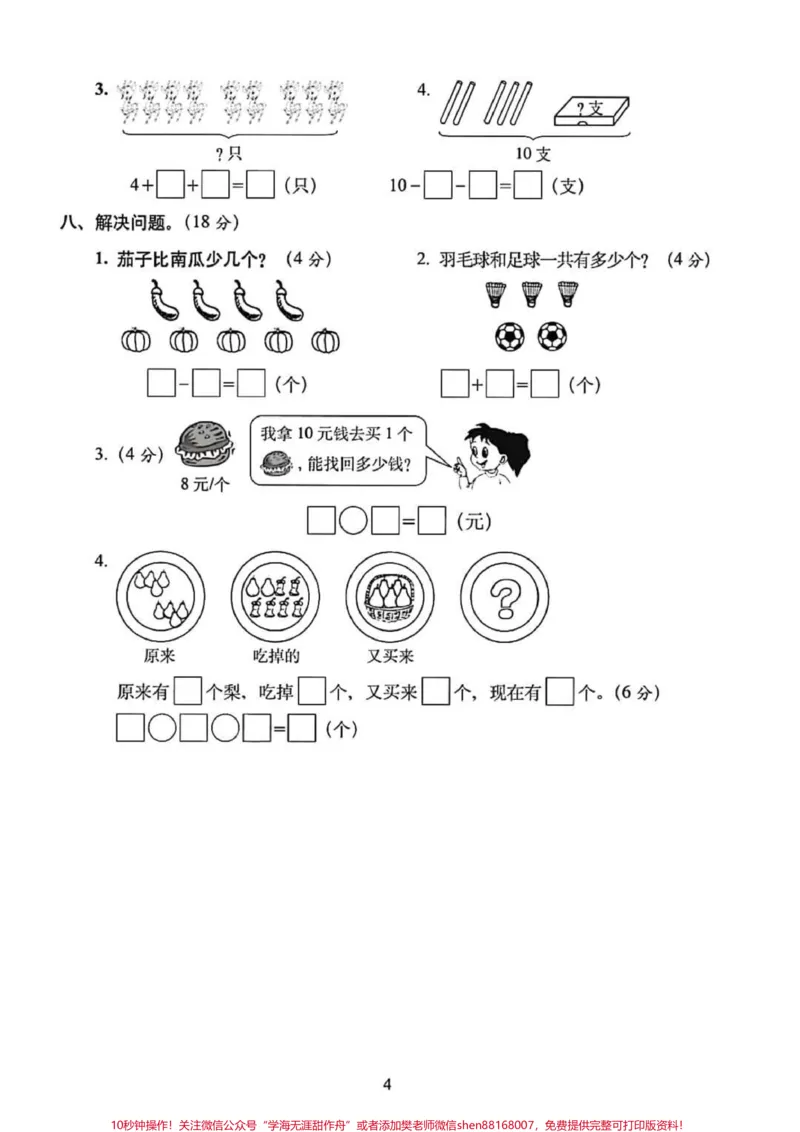 《一年级数学上册期末总复习：模拟培优卷5套（含答案），高分必备#一年级重点知识归纳#单元测试卷》第4页预览
