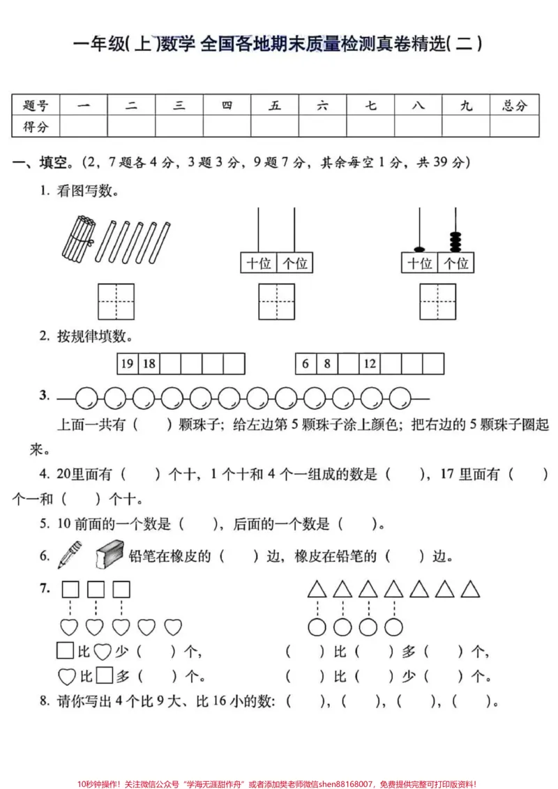 《一年级数学上册期末总复习：模拟培优卷5套（含答案），高分必备#一年级重点知识归纳#单元测试卷》第5页预览