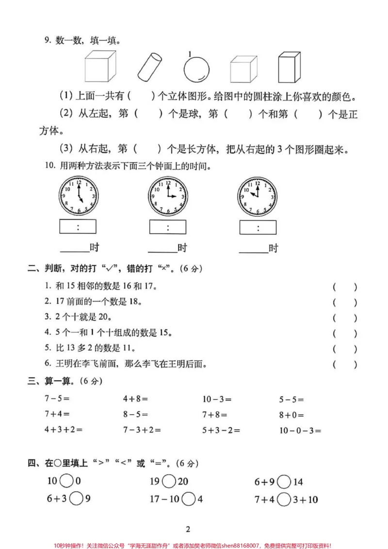 《一年级数学上册期末总复习：模拟培优卷5套（含答案），高分必备#一年级重点知识归纳#单元测试卷》第6页预览