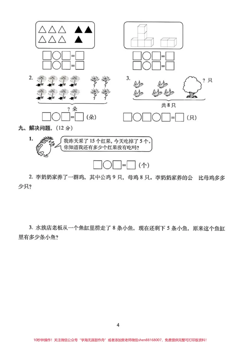 《一年级数学上册期末总复习：模拟培优卷5套（含答案），高分必备#一年级重点知识归纳#单元测试卷》第8页预览