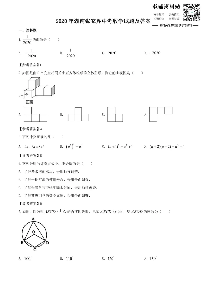 《2020湖南张家界中考数学试题及答案_初高中资料库_初中资料库（转存避免链接过期失效）_初中数学》第1页预览