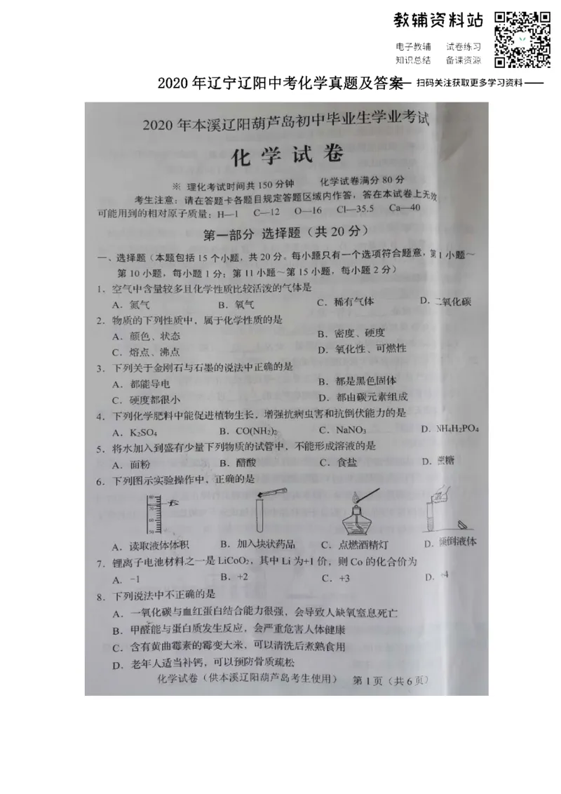 《2020辽宁辽阳中考化学真题及答案_初高中资料库_初中资料库（转存避免链接过期失效）_初中化学》第1页预览
