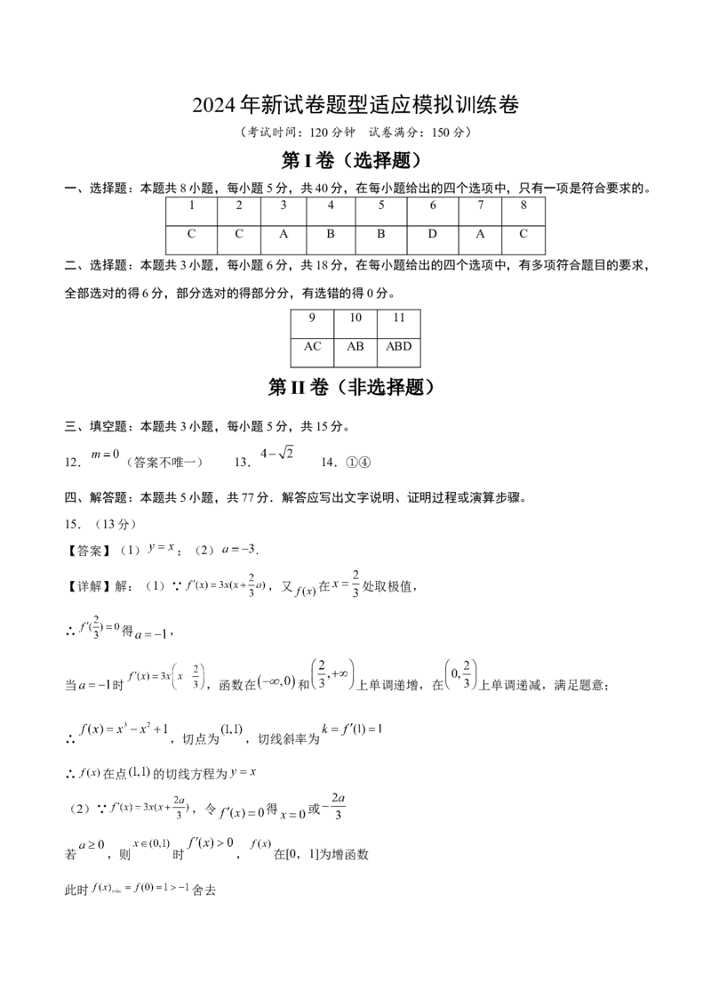 《2024年新试卷题型适应训练卷（新高考专用）（参考答案）_数学_二轮复习_2024年_2024年高考数学第二次模拟资源精选_资料_模块四高考易错分析》第1页预览