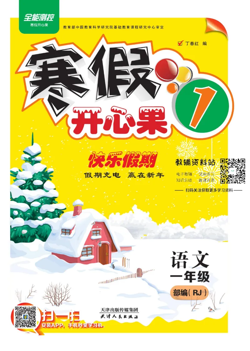 《《寒假开心果》一年级寒假语文部编版_07.小学语文、英语、数学专区_小学寒假教辅汇总_1~6年级寒假开心果·快乐假期》第1页预览