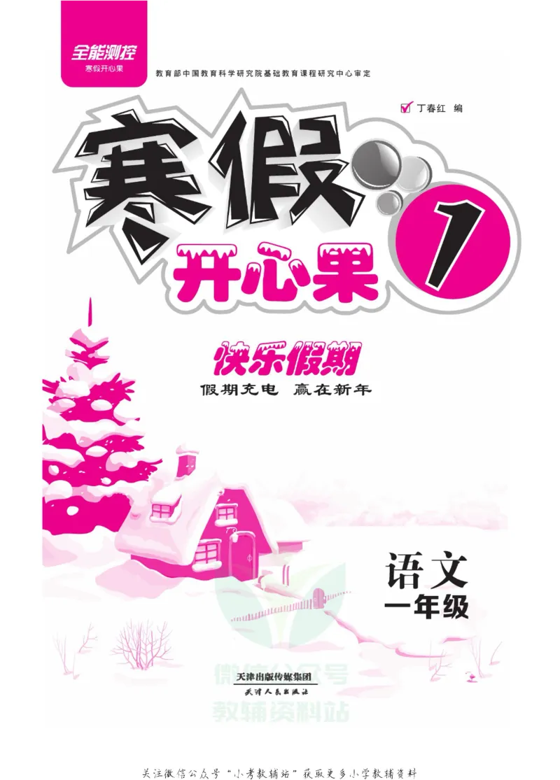 《《寒假开心果》一年级寒假语文部编版_07.小学语文、英语、数学专区_小学寒假教辅汇总_1~6年级寒假开心果·快乐假期》第2页预览
