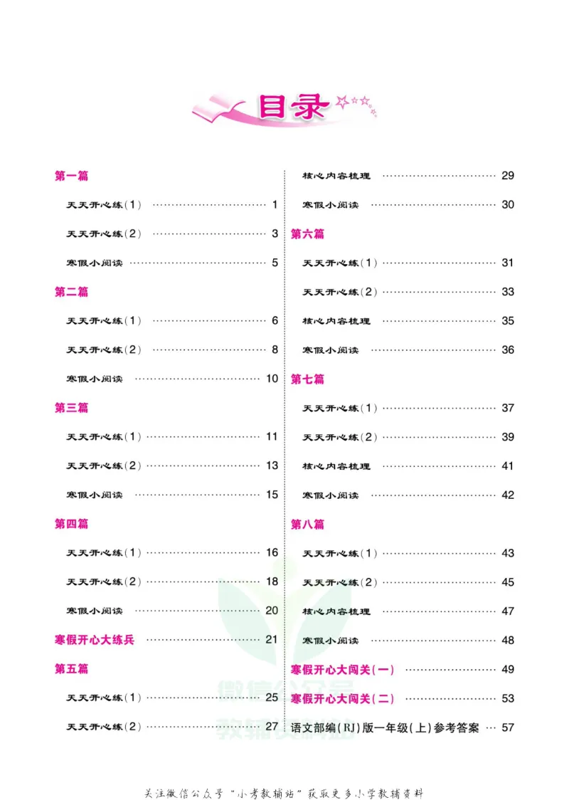 《《寒假开心果》一年级寒假语文部编版_07.小学语文、英语、数学专区_小学寒假教辅汇总_1~6年级寒假开心果·快乐假期》第3页预览