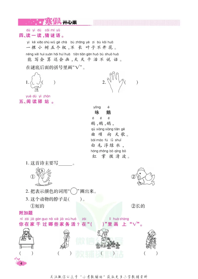 《《寒假开心果》一年级寒假语文部编版_07.小学语文、英语、数学专区_小学寒假教辅汇总_1~6年级寒假开心果·快乐假期》第7页预览