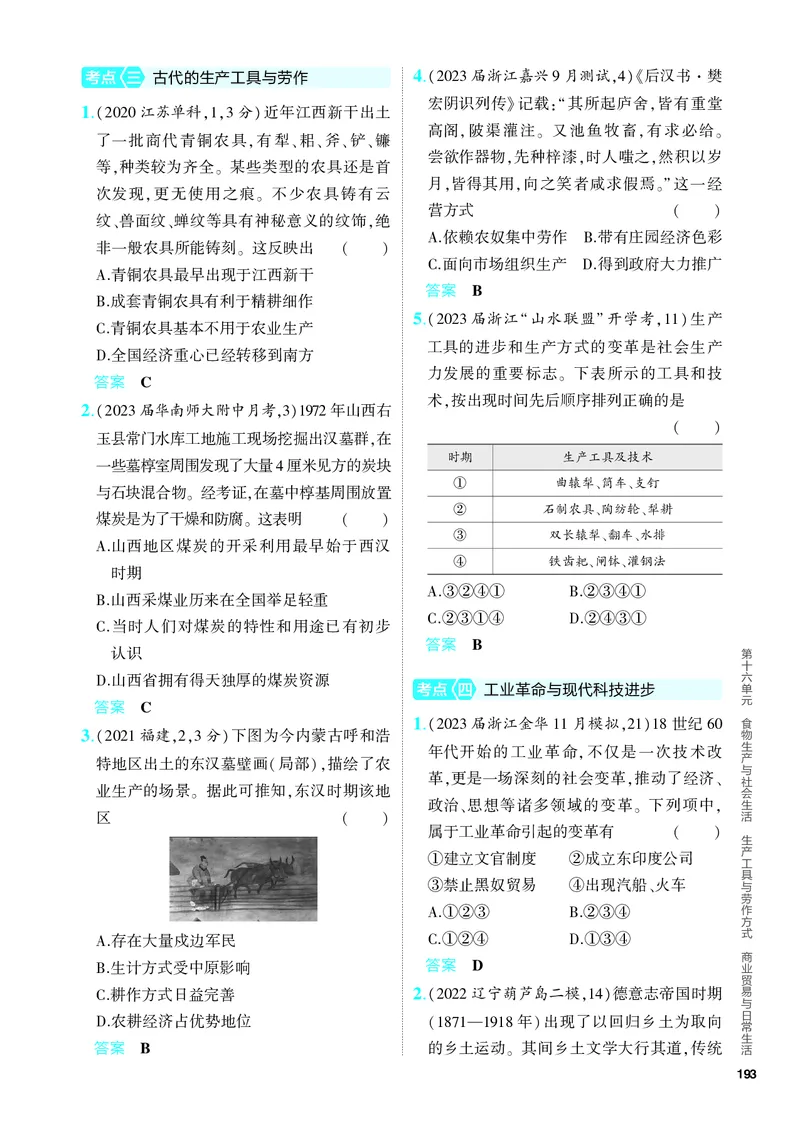 《1_习题部分PDF-16-第十六单元　食物生产与社会生活　生产工具与劳作方式　商业贸易与日常生活_2024版教学资源包_2024版.新高考版历史.5·3A版_4_PDF教参电子书》第3页预览