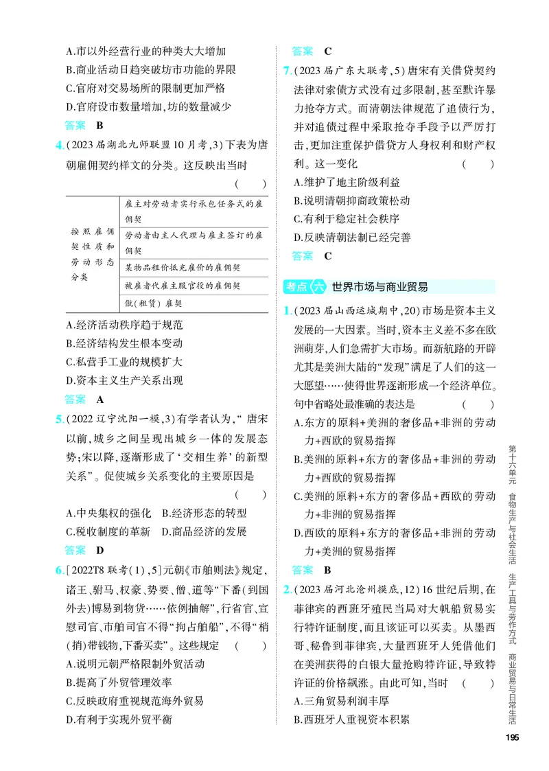 《1_习题部分PDF-16-第十六单元　食物生产与社会生活　生产工具与劳作方式　商业贸易与日常生活_2024版教学资源包_2024版.新高考版历史.5·3A版_4_PDF教参电子书》第5页预览
