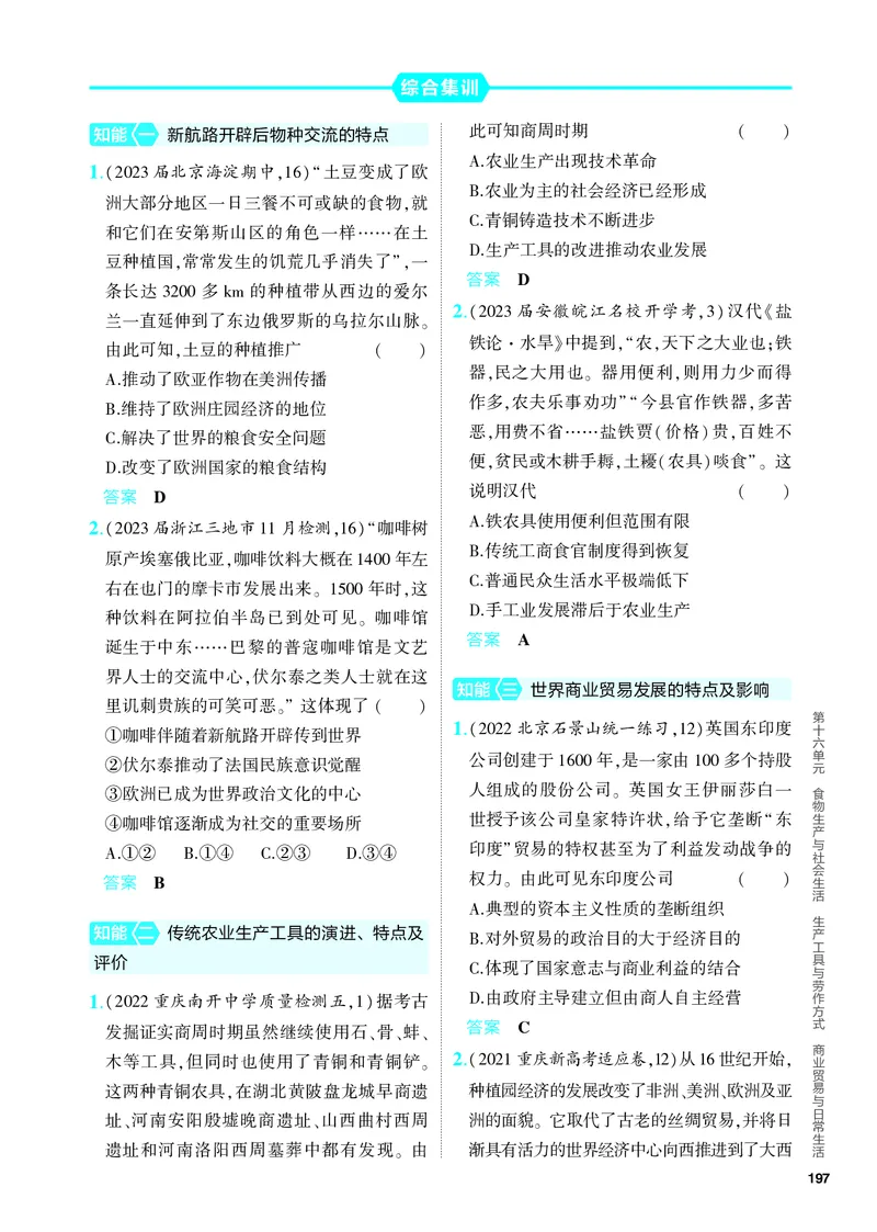 《1_习题部分PDF-16-第十六单元　食物生产与社会生活　生产工具与劳作方式　商业贸易与日常生活_2024版教学资源包_2024版.新高考版历史.5·3A版_4_PDF教参电子书》第7页预览