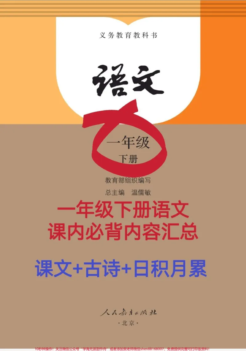 《一年级语文下册必背内容汇总。一年级必背内容,包含课文+古诗+日积月累。#一年级#小学必背古诗#语文#日积月累#学习》第1页预览