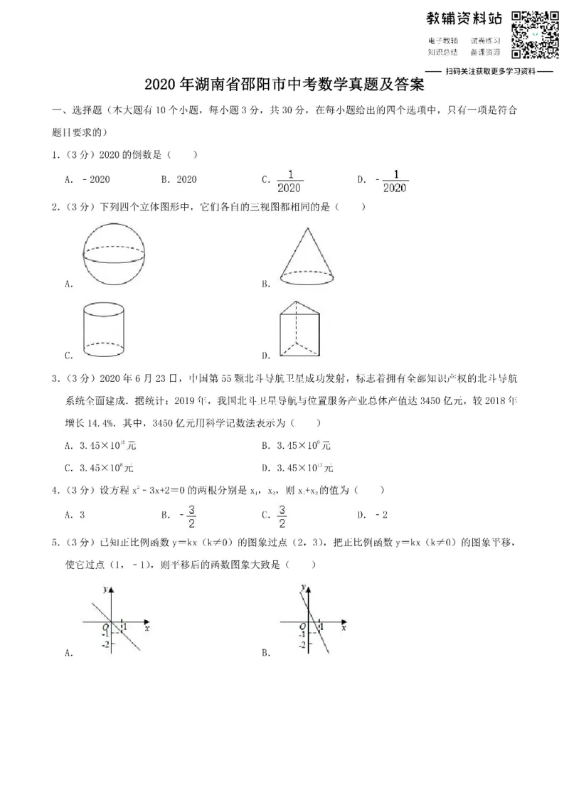 《2020湖南省邵阳市中考数学真题及答案_初高中资料库_初中资料库（转存避免链接过期失效）_初中数学》第1页预览