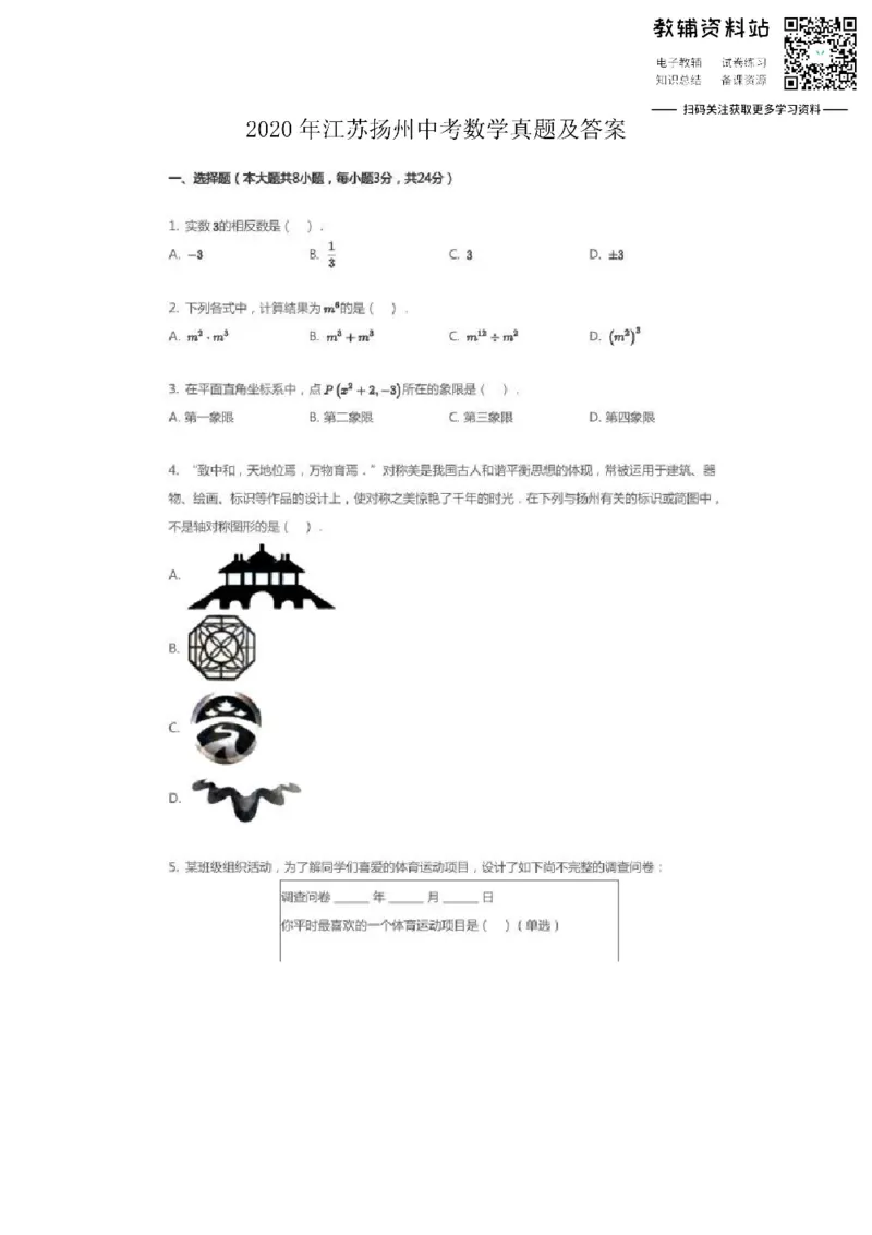 《2020江苏扬州中考数学真题及答案_初高中资料库_初中资料库（转存避免链接过期失效）_初中数学》第1页预览