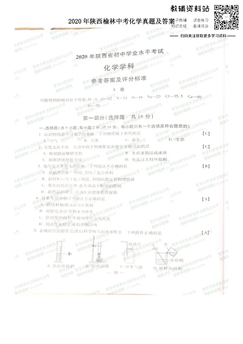 《2020陕西榆林中考化学真题及答案_初高中资料库_初中资料库（转存避免链接过期失效）_初中化学》第1页预览