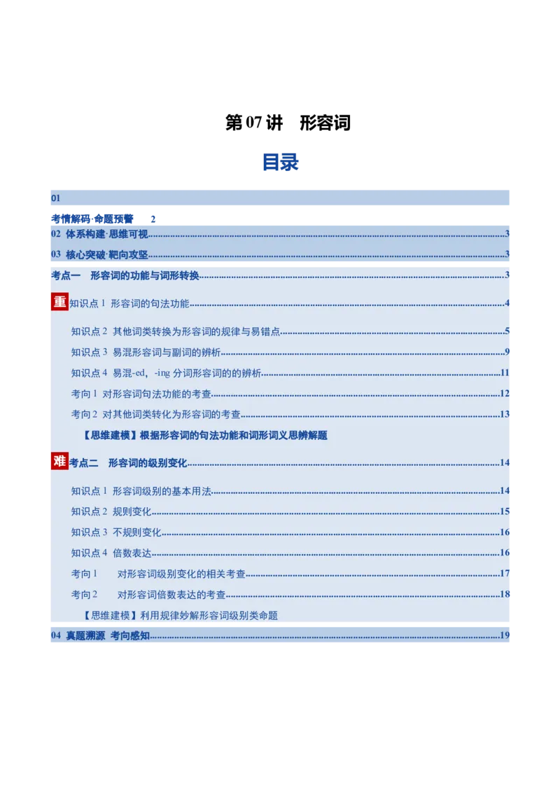 《第07讲形容词（复习讲义）（全国通用）（教师版）_高考一二三轮复习_英语_2026年_2026年高考英语一轮复习讲义+练习+课件（新教材新高考）-G55_2026版_第二部分语法》第1页预览