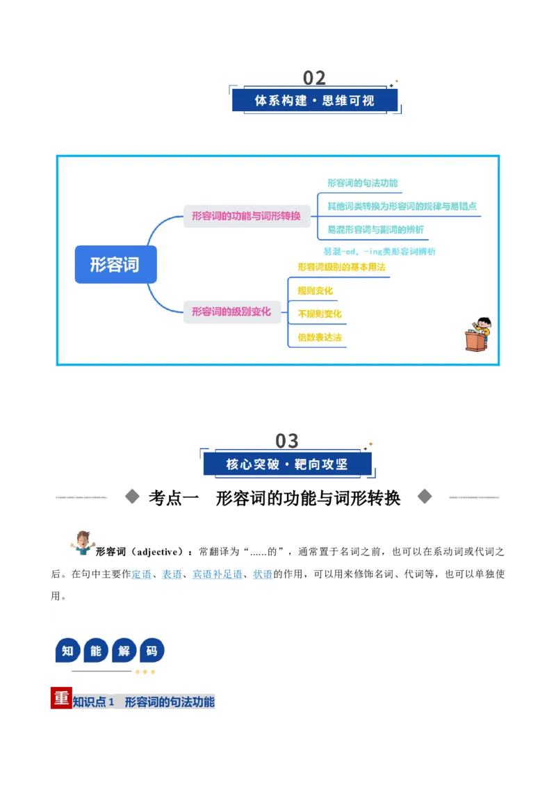 《第07讲形容词（复习讲义）（全国通用）（教师版）_高考一二三轮复习_英语_2026年_2026年高考英语一轮复习讲义+练习+课件（新教材新高考）-G55_2026版_第二部分语法》第3页预览