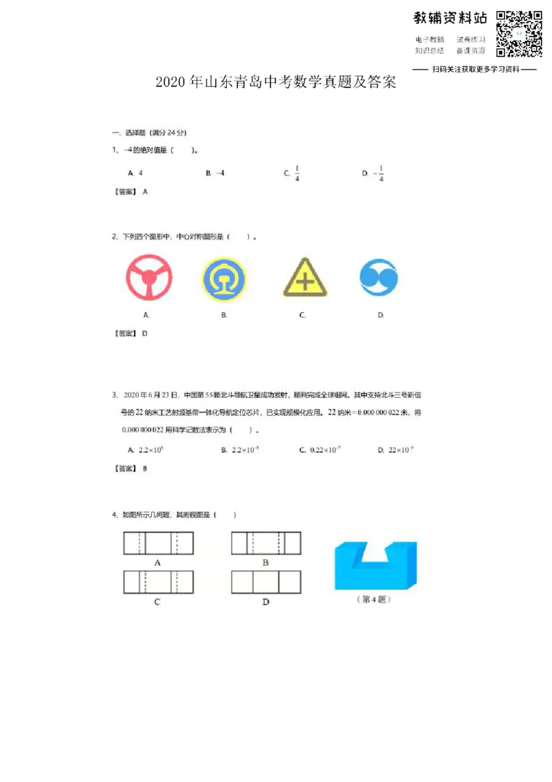 《2020山东青岛中考数学真题及答案_初高中资料库_初中资料库（转存避免链接过期失效）_初中数学》第1页预览