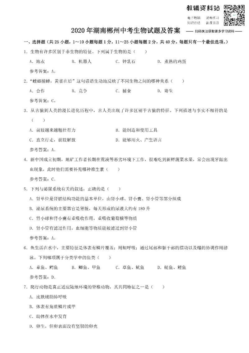 《2020湖南郴州中考生物试题及答案_初高中资料库_初中资料库（转存避免链接过期失效）_初中生物》第1页预览