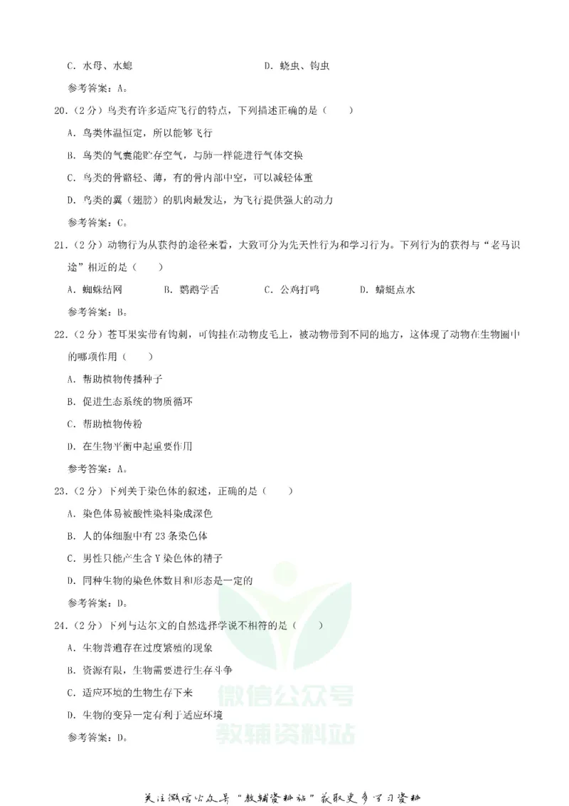 《2020湖南郴州中考生物试题及答案_初高中资料库_初中资料库（转存避免链接过期失效）_初中生物》第4页预览