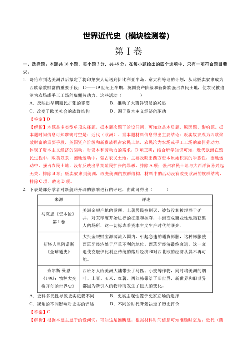 《世界近代史（模块检测卷）（福建专用）（教师版）_高考一二三轮复习_历史_2026年_2026年高考历史一轮课件+讲义+练习（福建专用）-G328》第1页预览