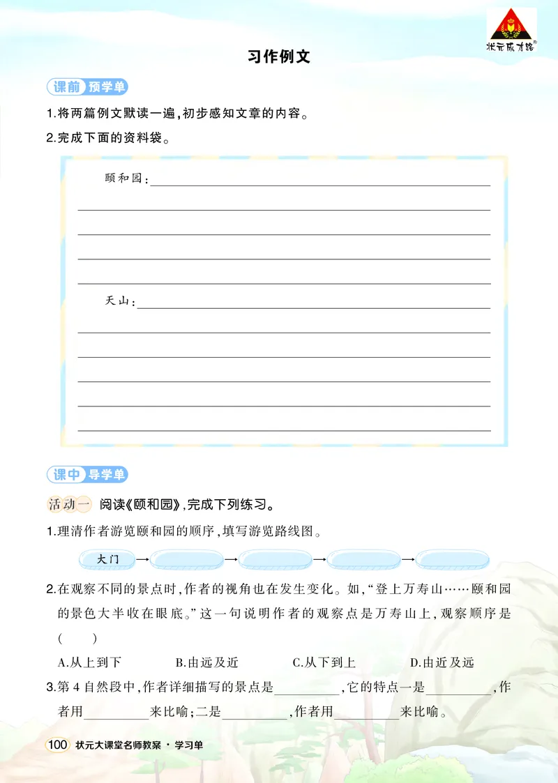 《习作例文学习单（学用）_26春小学语数英道科各版本《课件+教案》_26春1-6年级下册语文教案课件_语文《状元大课堂课件+教案》26春_4年级语文《状元大课堂课件+教案》26春_学习单》第1页预览