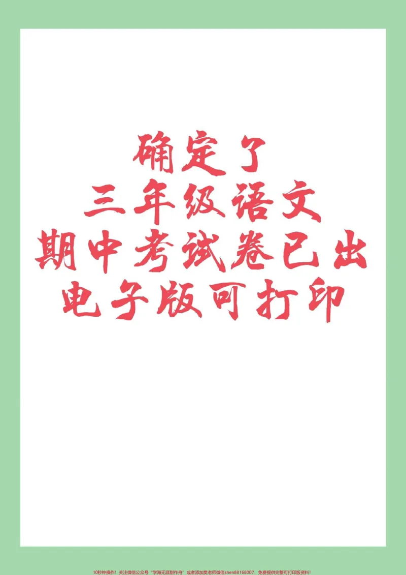 《#家长收藏孩子受益#必考考点#三年级语文#期中考试家长为孩子保存练习可打印》第1页预览