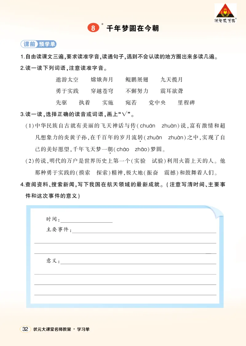 《8千年梦圆在今朝学习单（学用）_26春小学语数英道科各版本《课件+教案》_26春1-6年级下册语文教案课件_语文《状元大课堂课件+教案》26春_4年级语文《状元大课堂课件+教案》26春_学习单》第1页预览