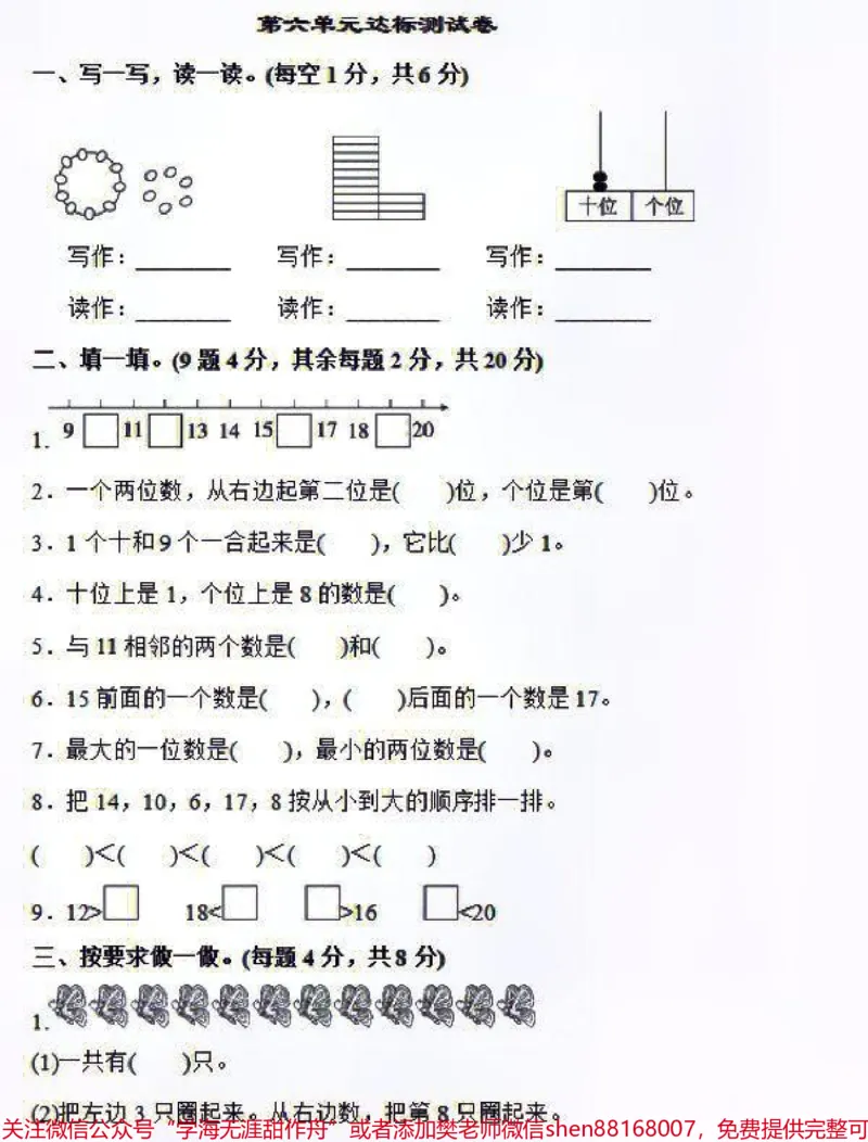 《人教版一年级上册数学第六单元同步检测卷及答案#家长收藏孩子受益#学习#一年级数学》第1页预览