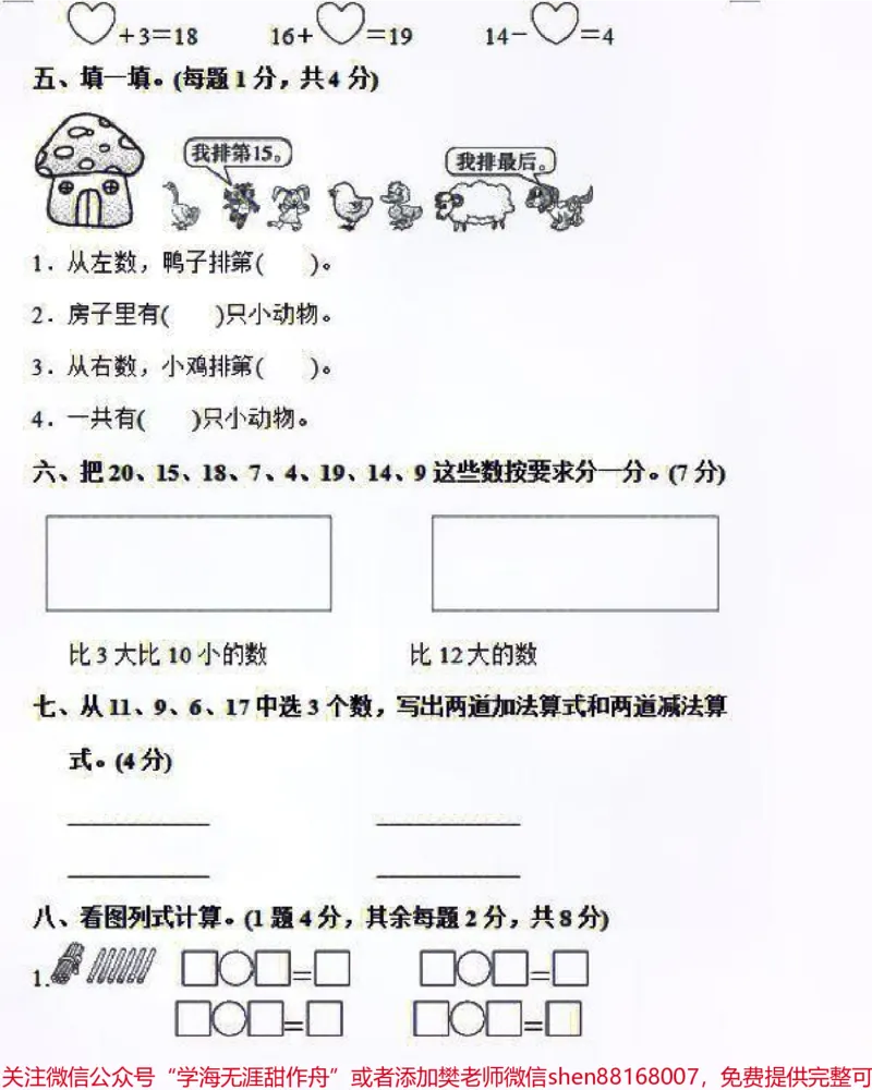 《人教版一年级上册数学第六单元同步检测卷及答案#家长收藏孩子受益#学习#一年级数学》第3页预览
