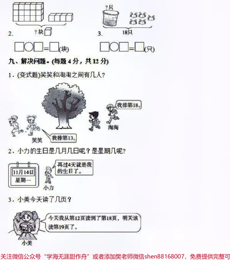 《人教版一年级上册数学第六单元同步检测卷及答案#家长收藏孩子受益#学习#一年级数学》第4页预览