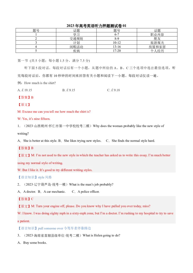 《2023年高考英语听力押题测试卷01（教师版）_英语(2)_专项复习_2025年_2025年高考英语听力押题测试卷_高考英语听力押题测试卷01_高考英语听力押题测试卷01》第1页预览