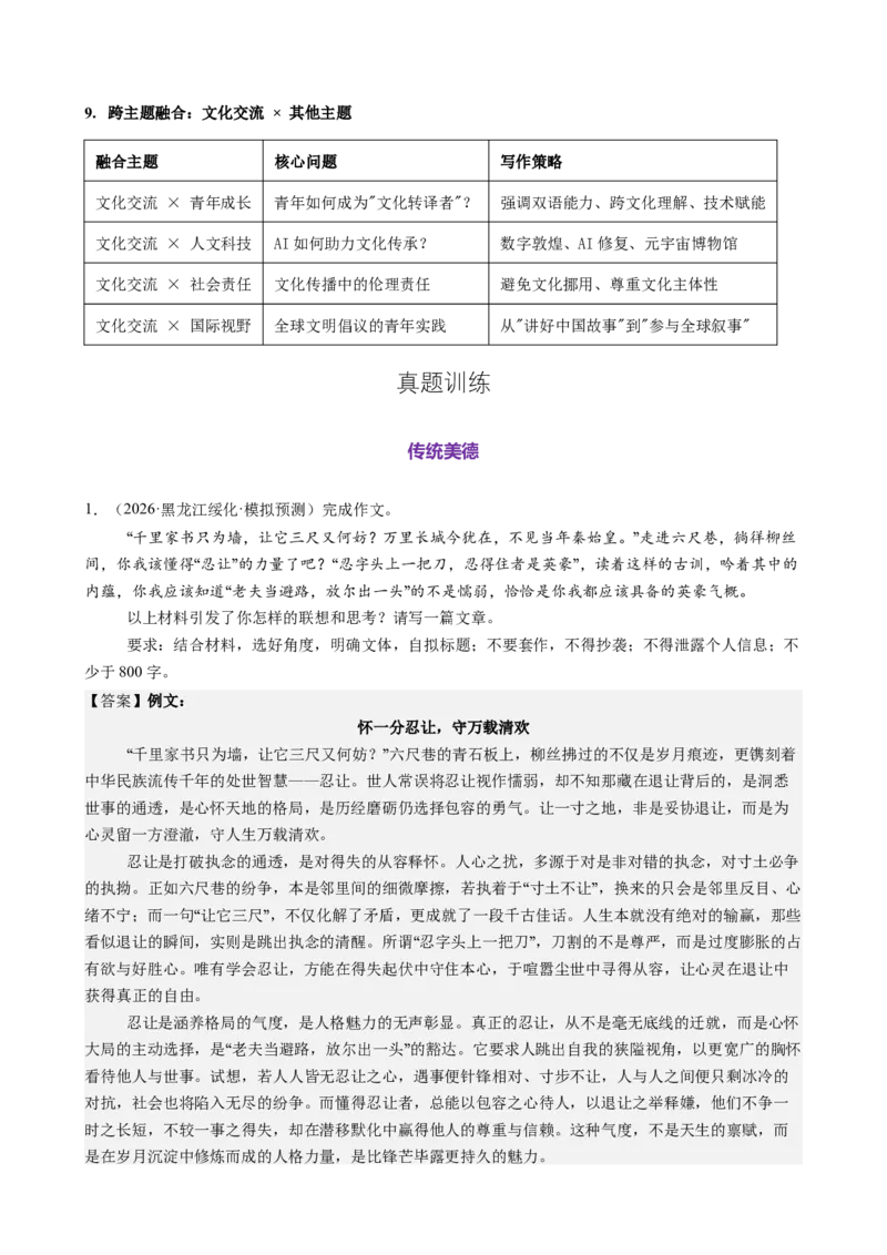 《第07讲文化交流主题作文专项练（教师版）_高考一二三轮复习_语文_2026年-语文一轮复习_2026年高考语文一轮复习精讲课堂（全国通用）-G385_资料》第6页预览